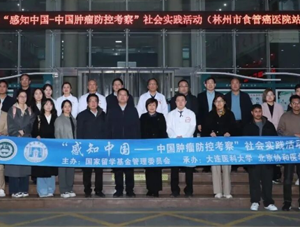 2025大连医科大学-北京协和医学院“感知中国-中国肿瘤防控考察”社会实践活动在林州市食管癌医院举行