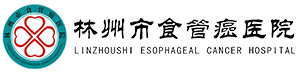 林州市食管癌医院